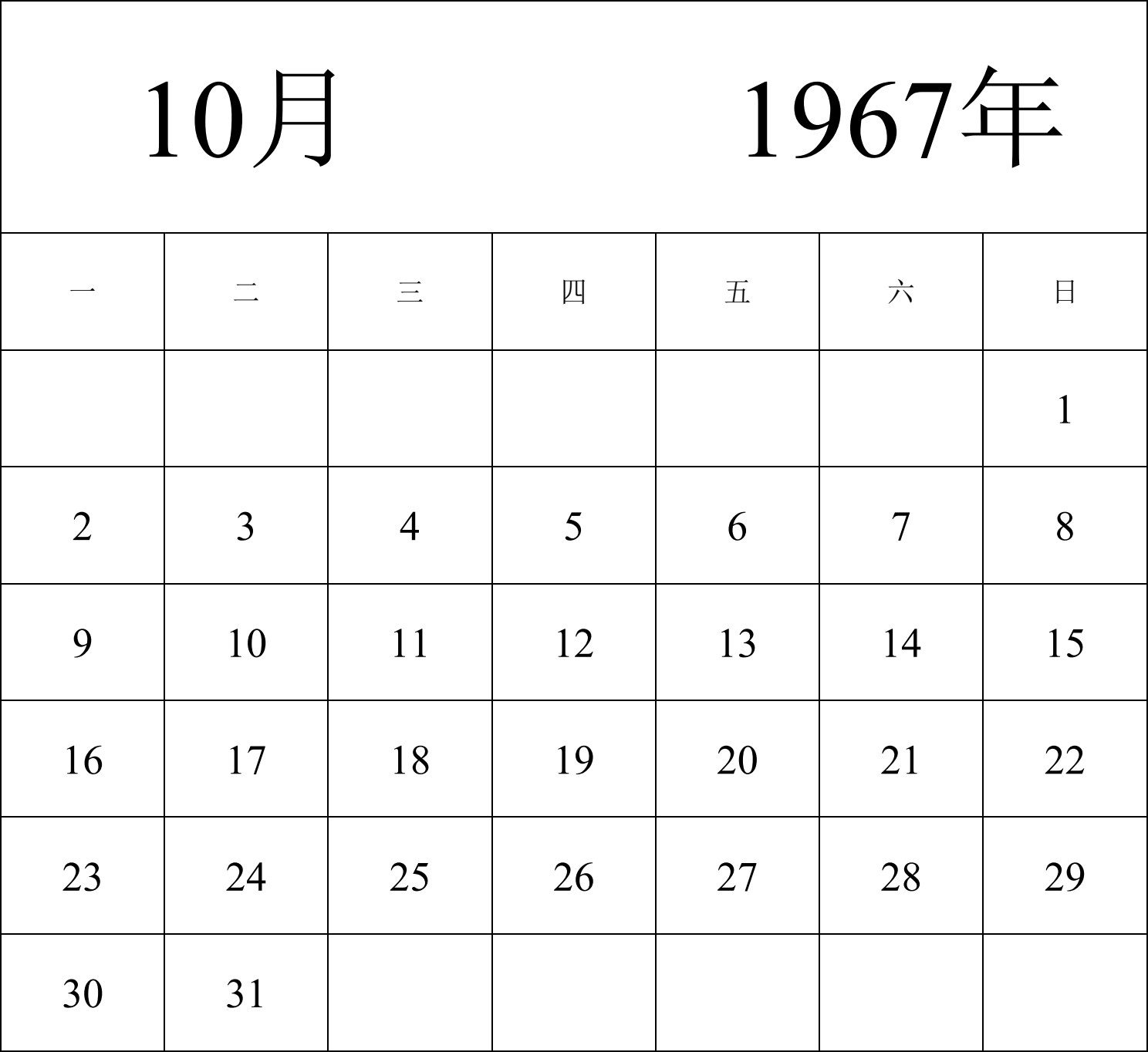 日历表1967年日历 中文版 纵向排版 周一开始